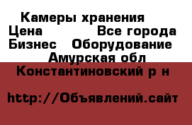 Камеры хранения ! › Цена ­ 5 000 - Все города Бизнес » Оборудование   . Амурская обл.,Константиновский р-н